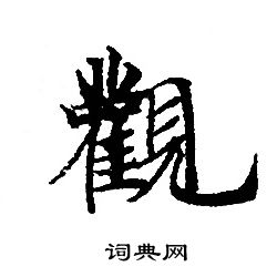 轉輪聖王經寫的觀