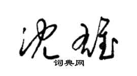 梁錦英沈雄草書個性簽名怎么寫