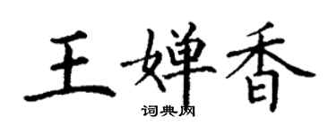 丁謙王嬋香楷書個性簽名怎么寫