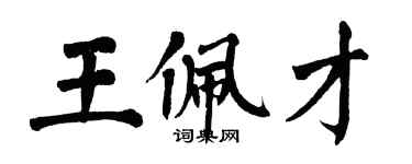 翁闓運王佩才楷書個性簽名怎么寫