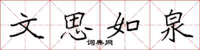 袁強文思如泉楷書怎么寫