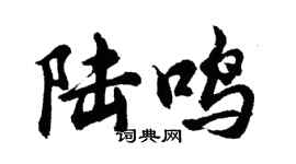 胡問遂陸鳴行書個性簽名怎么寫