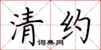 荊霄鵬清約楷書怎么寫
