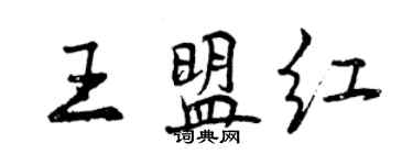 曾慶福王盟紅行書個性簽名怎么寫