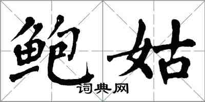 翁闓運鮑姑楷書怎么寫