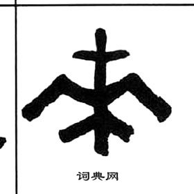 王福庵千字文中來的寫法