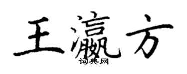 丁謙王瀛方楷書個性簽名怎么寫