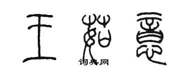 陳墨王茹意篆書個性簽名怎么寫