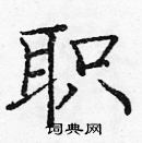 龐中華寫的硬筆楷書職