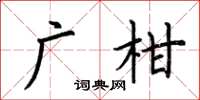 荊霄鵬廣柑楷書怎么寫