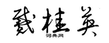 曾慶福戴桂英草書個性簽名怎么寫