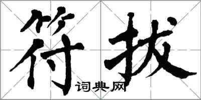 翁闓運符拔楷書怎么寫