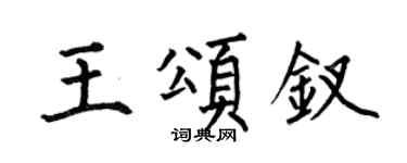 何伯昌王頌釵楷書個性簽名怎么寫