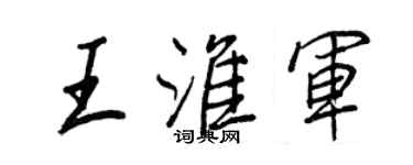 王正良王淮軍行書個性簽名怎么寫