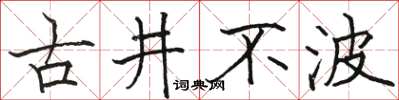 駱恆光古井不波楷書怎么寫
