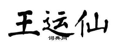 翁闓運王運仙楷書個性簽名怎么寫