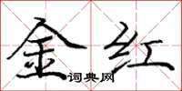 龐中華金紅楷書怎么寫
