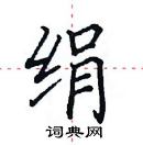 田英章寫的硬筆楷書絹