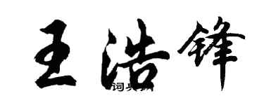 胡問遂王浩鋒行書個性簽名怎么寫