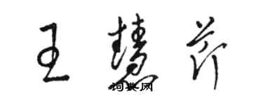 駱恆光王慧芹草書個性簽名怎么寫