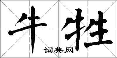 翁闓運牛牲楷書怎么寫