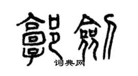 曾慶福郭劍篆書個性簽名怎么寫