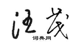 駱恆光汪茂草書個性簽名怎么寫