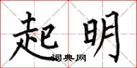 何伯昌起明楷書怎么寫