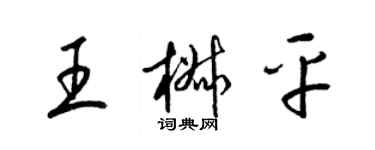 梁錦英王椒平草書個性簽名怎么寫
