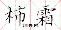 黃華生柿霜楷書怎么寫