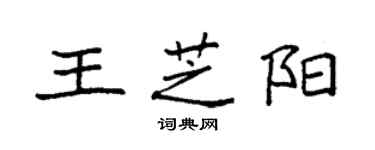 袁強王芝陽楷書個性簽名怎么寫