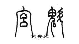 陳墨宮魁篆書個性簽名怎么寫