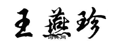 胡問遂王燕珍行書個性簽名怎么寫