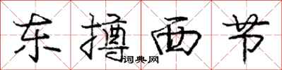 龐中華東撙西節行書怎么寫