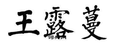 翁闓運王露蔓楷書個性簽名怎么寫