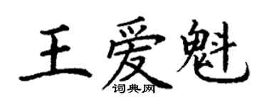 丁謙王愛魁楷書個性簽名怎么寫