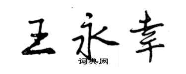 曾慶福王永幸行書個性簽名怎么寫