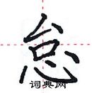 田英章寫的硬筆楷書怠