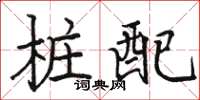 駱恆光樁配楷書怎么寫