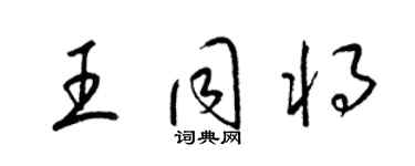 梁錦英王同將草書個性簽名怎么寫