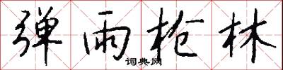 彈冠結綬的意思_彈冠結綬的解釋_國語詞典