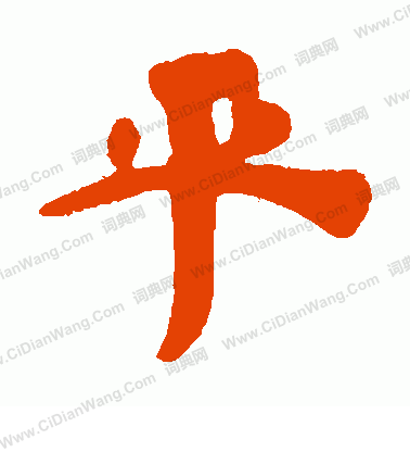 寫的三國志殘卷