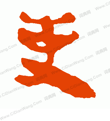 寫的馬王堆帛書