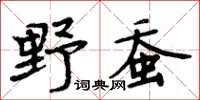 周炳元野蠶楷書怎么寫