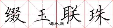 田英章綴玉聯珠楷書怎么寫