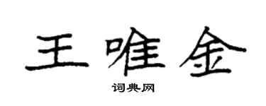袁強王唯金楷書個性簽名怎么寫
