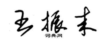 朱錫榮王振來草書個性簽名怎么寫