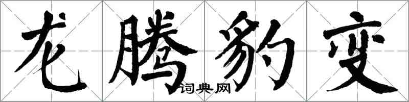 翁闓運龍騰豹變楷書怎么寫