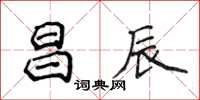 侯登峰昌辰楷書怎么寫