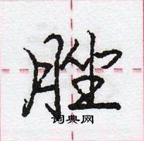 龐中華寫的硬筆行書脞